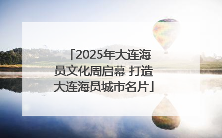 2025年大连海员文化周启幕 打造大连海员城市名片