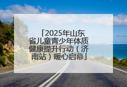 2025年山东省儿童青少年体质健康提升行动（济南站）暖心启幕