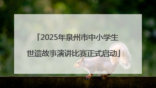 2025年泉州市中小学生世遗故事演讲比赛正式启动