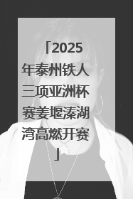 2025年泰州铁人三项亚洲杯赛姜堰溱湖湾高燃开赛