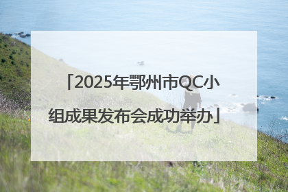 2025年鄂州市QC小组成果发布会成功举办