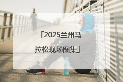 2025兰州马拉松现场图集