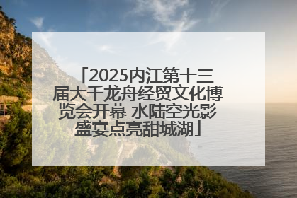 2025内江第十三届大千龙舟经贸文化博览会开幕 水陆空光影盛宴点亮甜城湖