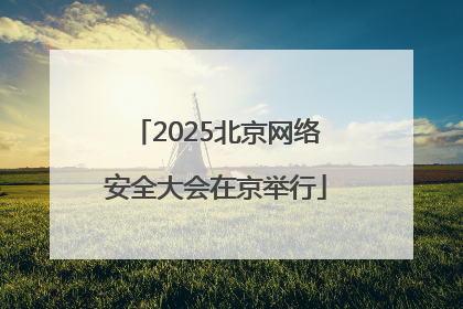 2025北京网络安全大会在京举行