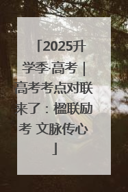 2025升学季·高考｜高考考点对联来了：楹联励考 文脉传心
