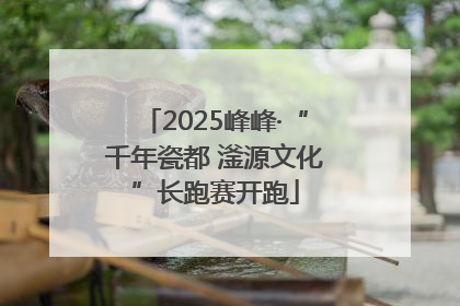 2025峰峰·“千年瓷都 滏源文化”长跑赛开跑