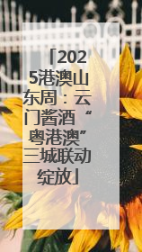 2025港澳山东周：云门酱酒“粤港澳”三城联动绽放