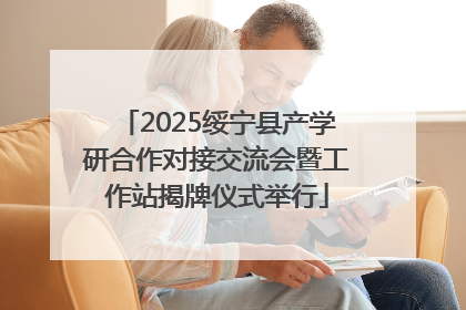 2025绥宁县产学研合作对接交流会暨工作站揭牌仪式举行