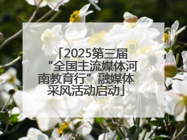 2025第三届“全国主流媒体河南教育行”融媒体采风活动启动