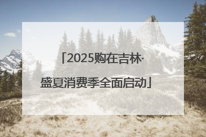 2025购在吉林·盛夏消费季全面启动