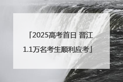 2025高考首日 晋江1.1万名考生顺利应考