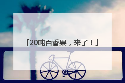 20吨百香果，来了！