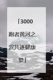 3000跑者黄河之滨共逐健康梦