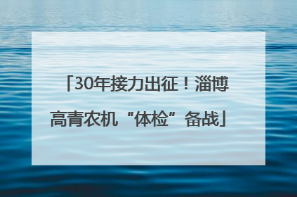 30年接力出征！淄博高青农机“体检”备战