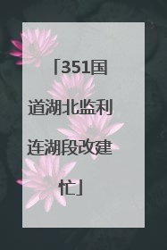 351国道湖北监利连湖段改建忙