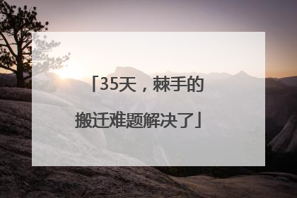 35天，棘手的搬迁难题解决了