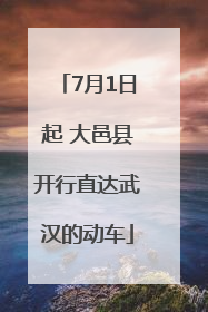 7月1日起 大邑县开行直达武汉的动车