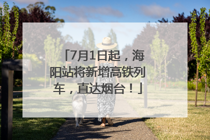 7月1日起，海阳站将新增高铁列车，直达烟台！