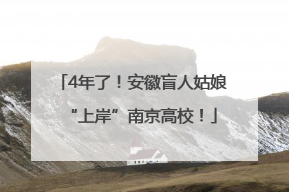 4年了！安徽盲人姑娘“上岸”南京高校！