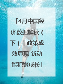 4月中国经济数据解读（下）丨政策成效显现 新动能积聚成长