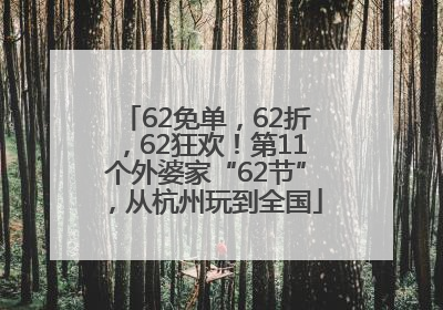 62免单，62折，62狂欢！第11个外婆家“62节”，从杭州玩到全国