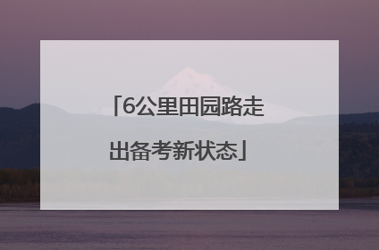 6公里田园路走出备考新状态