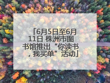 6月5日至6月11日 株洲市图书馆推出“你读书，我买单”活动