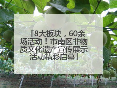 8大板块，60余场活动！市南区非物质文化遗产宣传展示活动精彩启幕