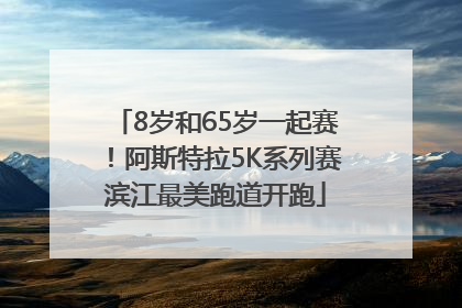 8岁和65岁一起赛！阿斯特拉5K系列赛滨江最美跑道开跑