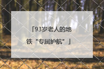93岁老人的地铁“专属护航”
