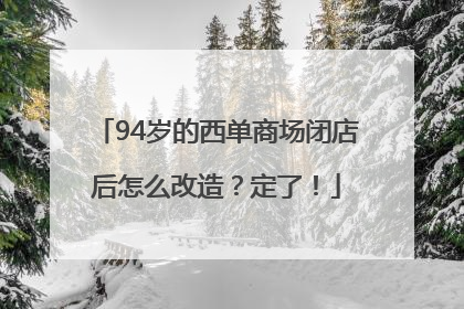 94岁的西单商场闭店后怎么改造？定了！