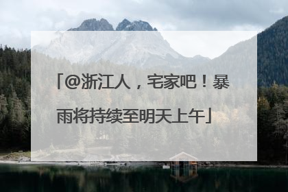 @浙江人，宅家吧！暴雨将持续至明天上午