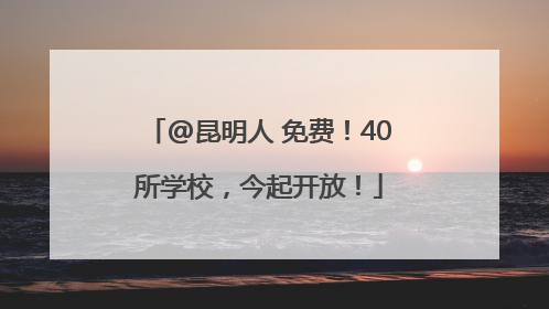 @昆明人 免费！40所学校，今起开放！