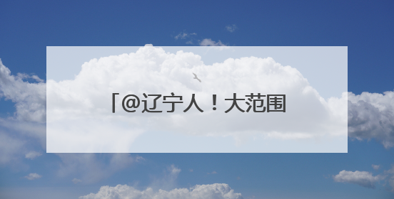 @辽宁人！大范围降雨来了，还有暴雨、冰雹、大风……
