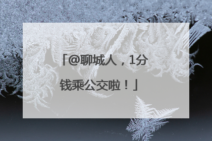 @聊城人，1分钱乘公交啦！