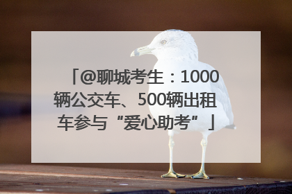 @聊城考生：1000辆公交车、500辆出租车参与“爱心助考”