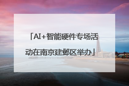 AI+智能硬件专场活动在南京建邺区举办