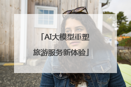 AI大模型重塑旅游服务新体验