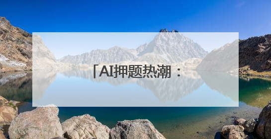 AI押题热潮：馅饼还是陷阱？