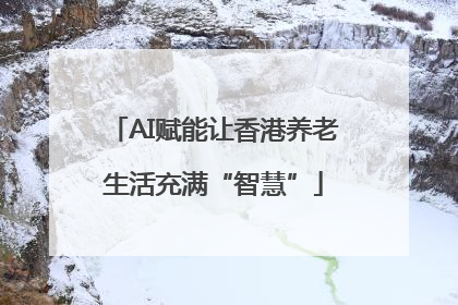 AI赋能让香港养老生活充满“智慧”