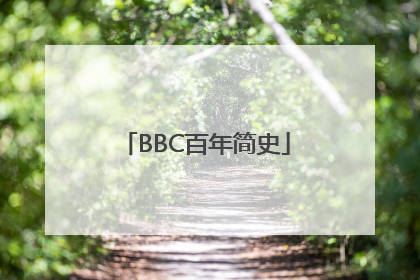 BBC百年简史