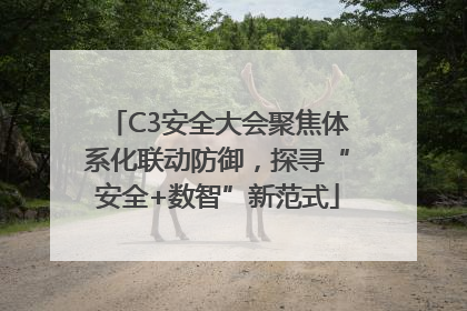 C3安全大会聚焦体系化联动防御，探寻“安全+数智”新范式