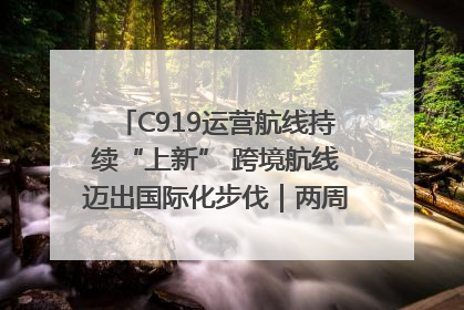 C919运营航线持续“上新” 跨境航线迈出国际化步伐｜两周年“成绩单”梳理↓