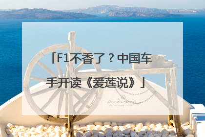 F1不香了？中国车手开读《爱莲说》