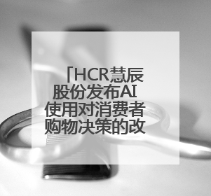 HCR慧辰股份发布AI使用对消费者购物决策的改变研究：AI重塑购物决策 渗透率超九成
