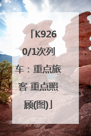 K9260/1次列车：重点旅客 重点照顾(图)