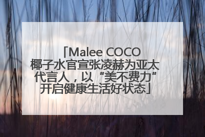 Malee COCO椰子水官宣张凌赫为亚太代言人，以“美不费力”开启健康生活好状态