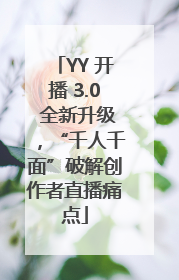 YY 开播 3.0 全新升级，“千人千面”破解创作者直播痛点